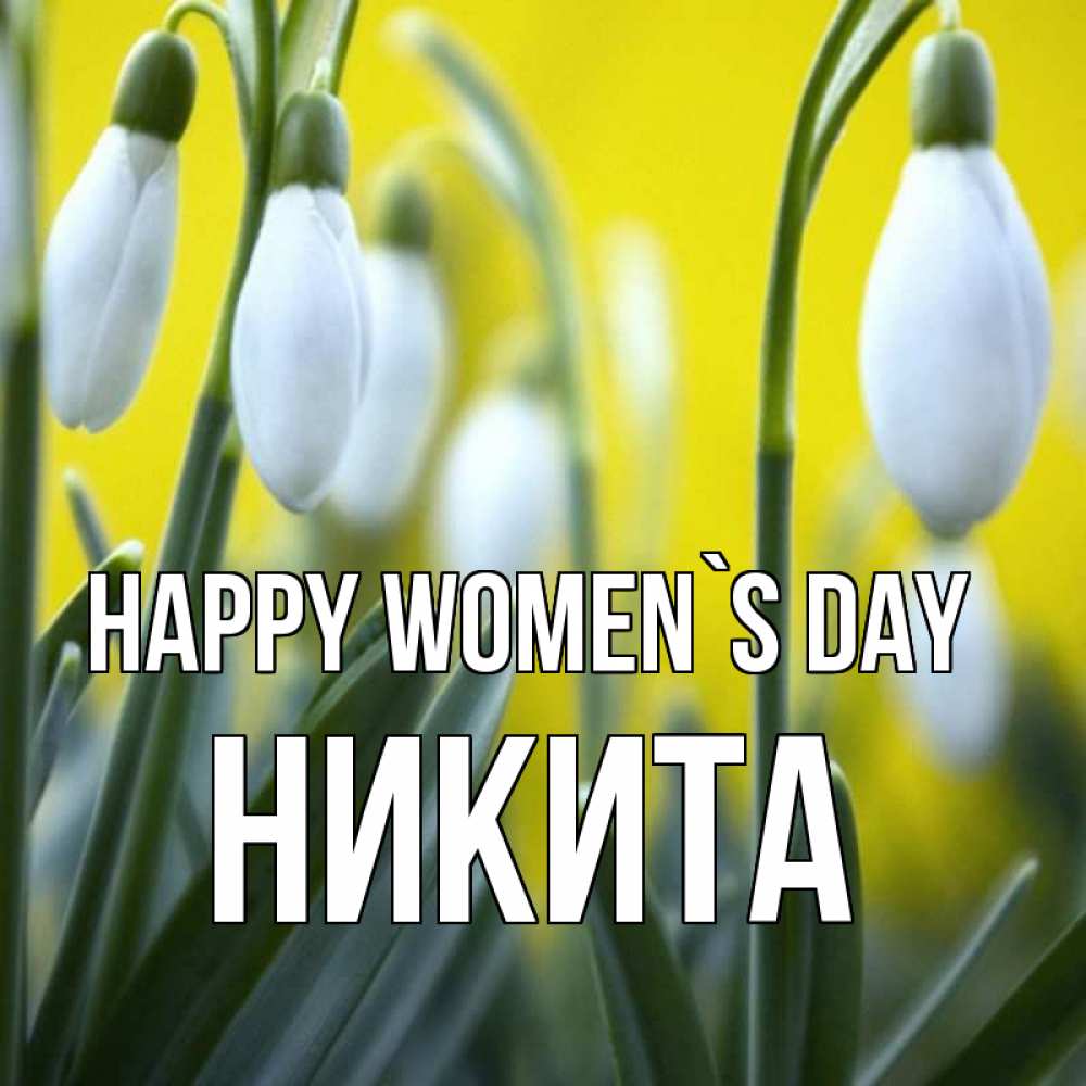 Greetings card с именем, Никита happy women`s day весенние цветы Greetings with text for free download 